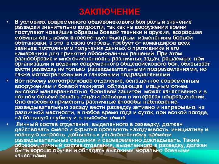 ЗАКЛЮЧЕНИЕ • • • В условиях современного общевойскового боя роль и значение разведки значительно