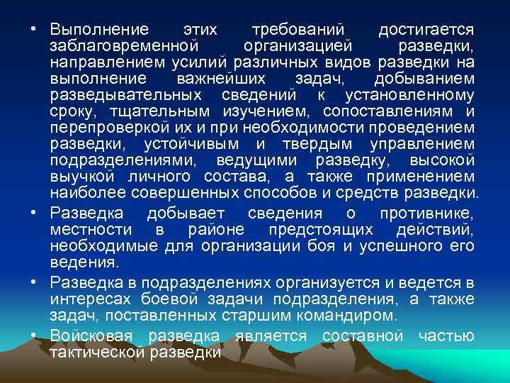  • Выполнение этих требований достигается заблаговременной организацией разведки, направлением усилий различных видов разведки