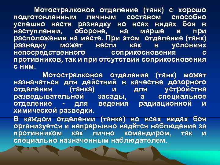 Мотострелковое отделение (танк) с хорошо подготовленным личным составом способно успешно вести разведку во всех