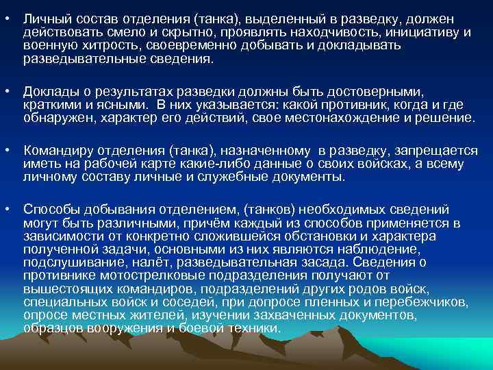 Конкретно сложившейся. Отделение разведки состав. Отделение в разведке. Доклад о результатах разведки. Личный состав разведки.