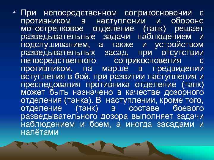  • При непосредственном соприкосновении с противником в наступлении и обороне мотострелковое отделение (танк)