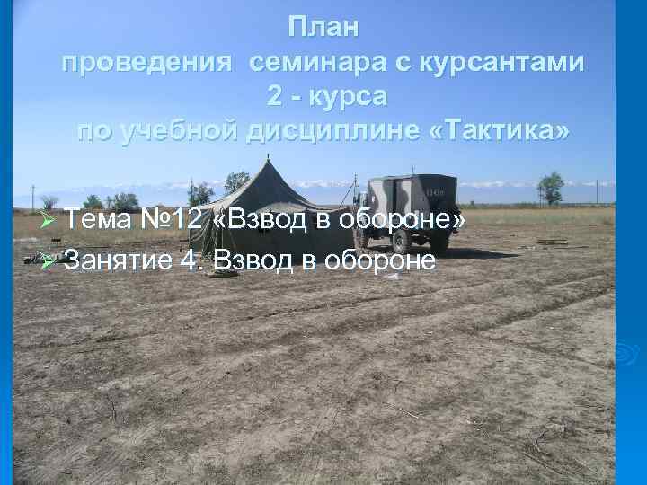 План проведения семинара с курсантами 2 курса по учебной дисциплине «Тактика» Ø Тема №