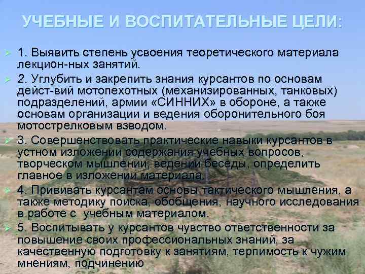 УЧЕБНЫЕ И ВОСПИТАТЕЛЬНЫЕ ЦЕЛИ: Ø Ø Ø 1. Выявить степень усвоения теоретического материала лекцион