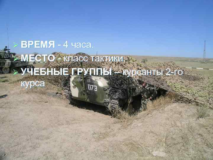 Ø ВРЕМЯ 4 часа. Ø МЕСТО класс тактики. Ø УЧЕБНЫЕ ГРУППЫ – курсанты 2