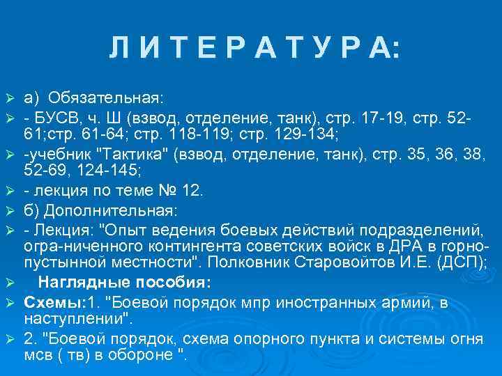 Л И Т Е Р А Т У Р А: Ø Ø Ø Ø