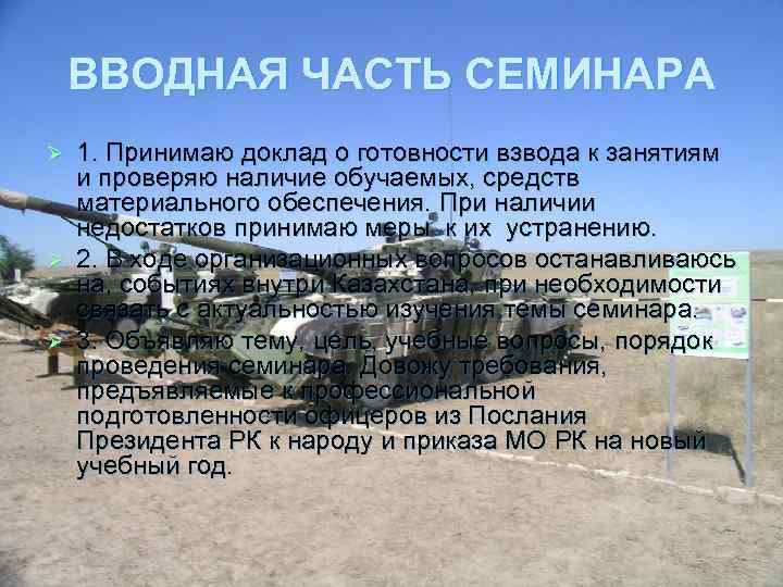 ВВОДНАЯ ЧАСТЬ СЕМИНАРА 1. Принимаю доклад о готовности взвода к занятиям и проверяю наличие