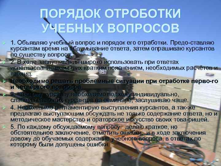 ПОРЯДОК ОТРОБОТКИ УЧЕБНЫХ ВОПРОСОВ Ø Ø Ø 1. Объявляю учебный вопрос и порядок его