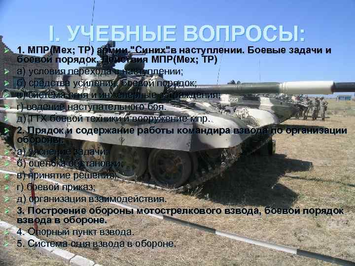 Ø Ø Ø Ø I. УЧЕБНЫЕ ВОПРОСЫ: 1. МПР(Мех; ТР) армии 