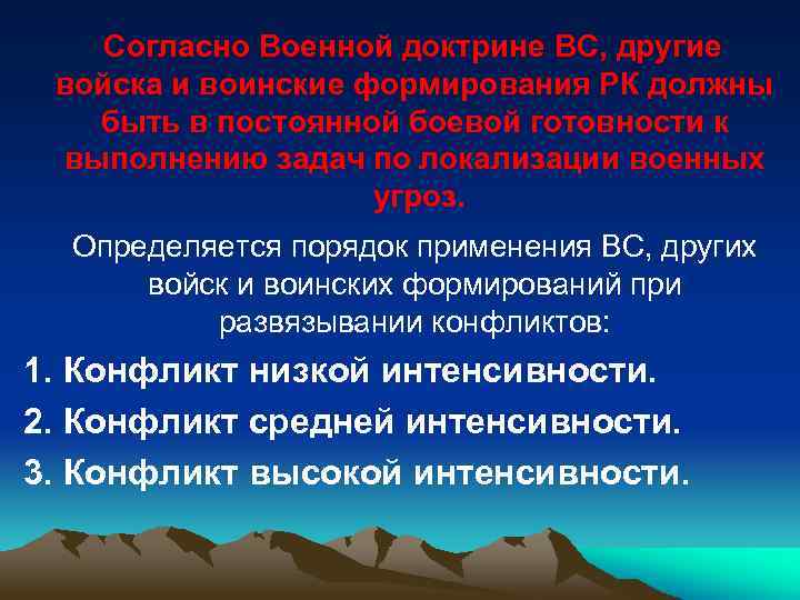 Согласно Военной доктрине ВС, другие войска и воинские формирования РК должны быть в постоянной