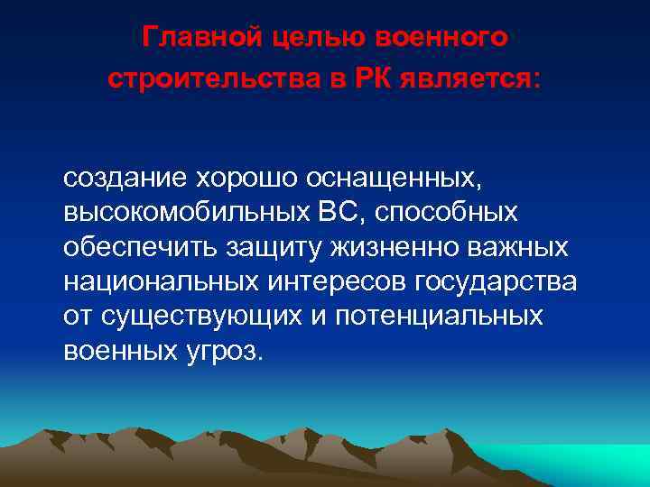 Главной целью военного строительства в РК является: создание хорошо оснащенных, высокомобильных ВС, способных обеспечить