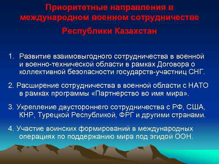 Приоритетные направления в международном военном сотрудничестве Республики Казахстан 1. Развитие взаимовыгодного сотрудничества в военной