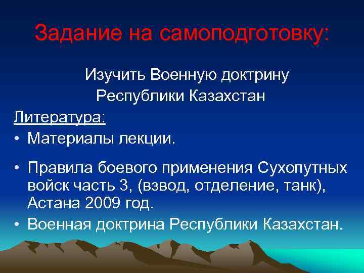 Задание на самоподготовку: Изучить Военную доктрину Республики Казахстан Литература: • Материалы лекции. • Правила