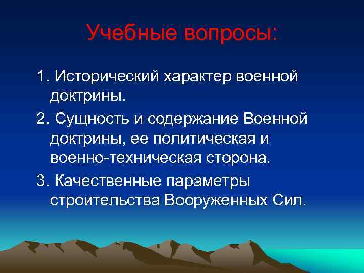 Учебные вопросы: 1. Исторический характер военной доктрины. 2. Сущность и содержание Военной доктрины, ее