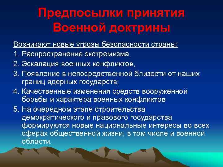 Предпосылки принятия Военной доктрины Возникают новые угрозы безопасности страны: 1. Распространение экстремизма, 2. Эскалация