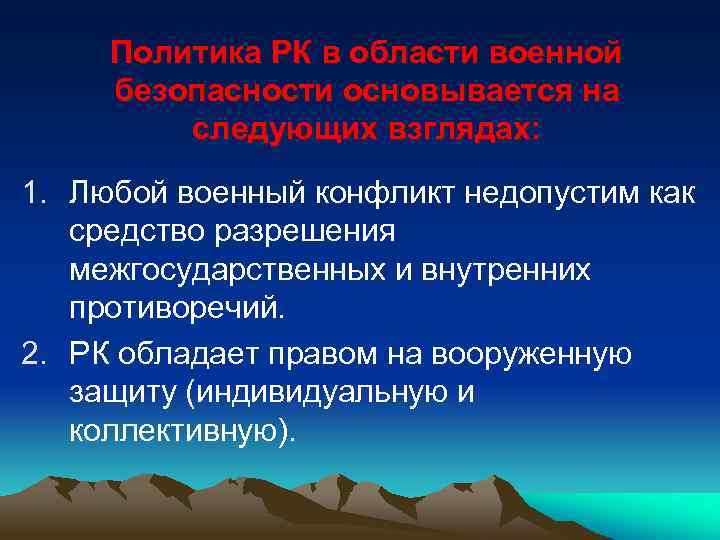 Политика РК в области военной безопасности основывается на следующих взглядах: 1. Любой военный конфликт