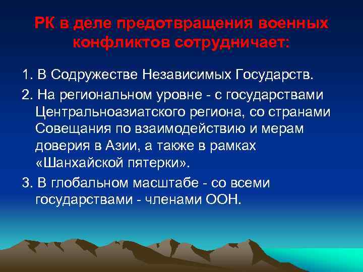 РК в деле предотвращения военных конфликтов сотрудничает: 1. В Содружестве Независимых Государств. 2. На