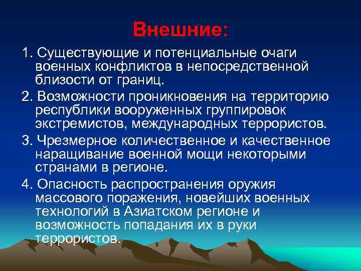 Внешние: 1. Существующие и потенциальные очаги военных конфликтов в непосредственной близости от границ. 2.