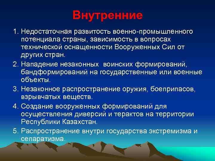Внутренние 1. Недостаточная развитость военно-промышленного потенциала страны, зависимость в вопросах технической оснащенности Вооруженных Сил