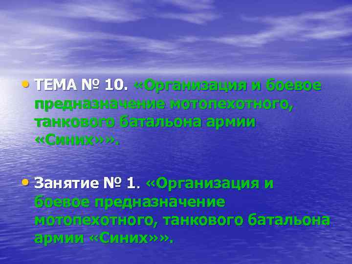  • ТЕМА № 10. «Организация и боевое предназначение мотопехотного, танкового батальона армии «Синих»