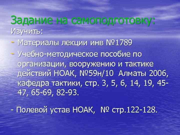 Задание на самоподготовку: Изучить: - Материалы лекции инв № 1789 - Учебно-методическое пособие по