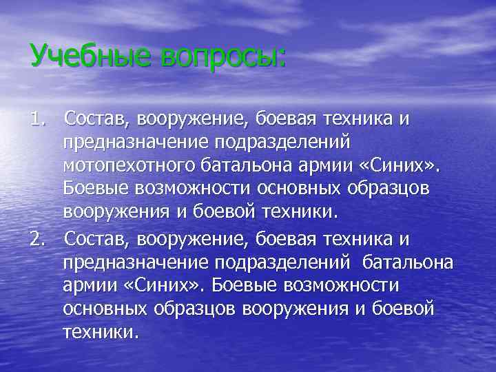 Учебные вопросы: 1. Состав, вооружение, боевая техника и предназначение подразделений мотопехотного батальона армии «Синих»
