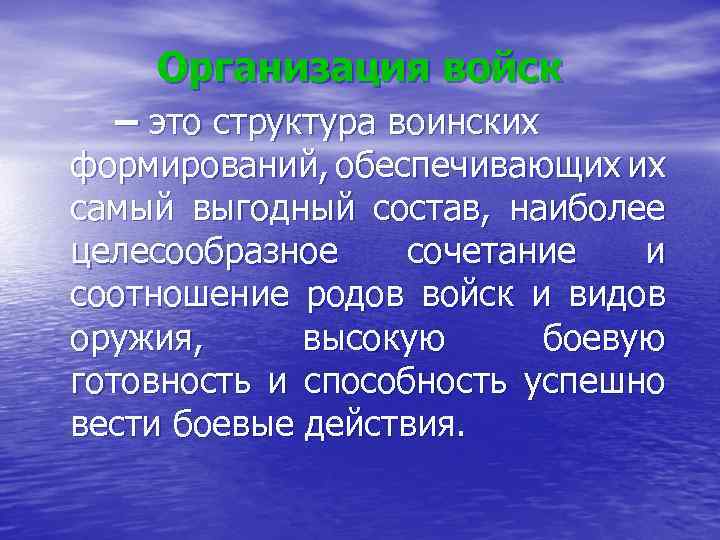Организация войск – это структура воинских формирований, обеспечивающих их самый выгодный состав, наиболее целесообразное