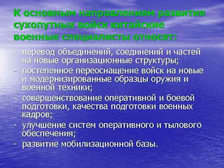 К основным направлениям развития сухопутных войск китайские военные специалисты относят: - перевод объединений, соединений
