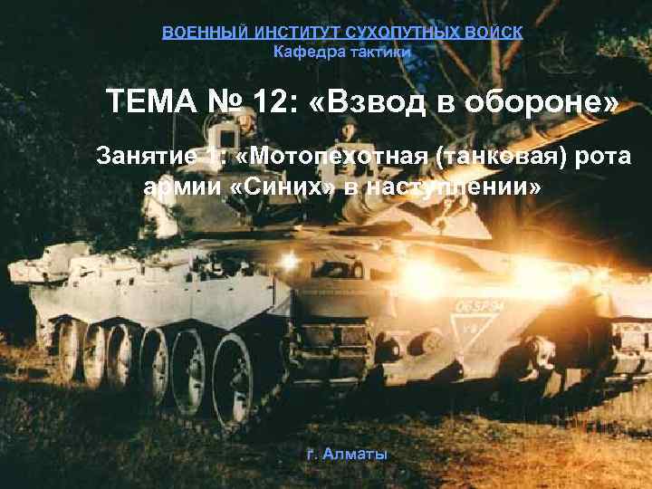ВОЕННЫЙ ИНСТИТУТ СУХОПУТНЫХ ВОЙСК Кафедра тактики ТЕМА № 12: «Взвод в обороне» Занятие 1: