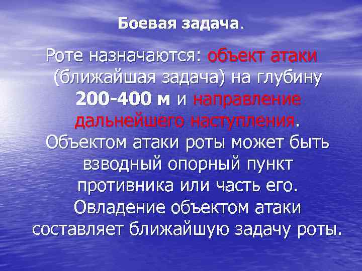 Боевая задача. Роте назначаются: объект атаки (ближайшая задача) на глубину 200 -400 м и