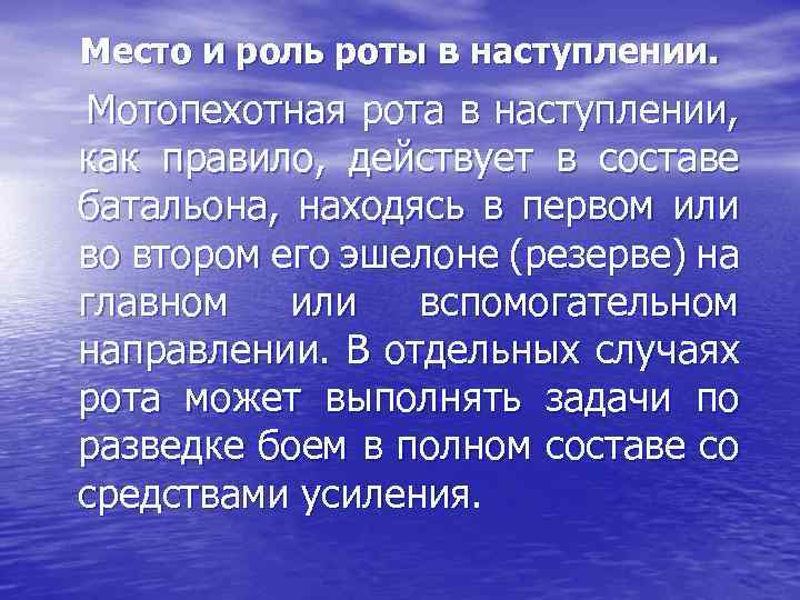 Место и роль роты в наступлении. Мотопехотная рота в наступлении, как правило, действует в