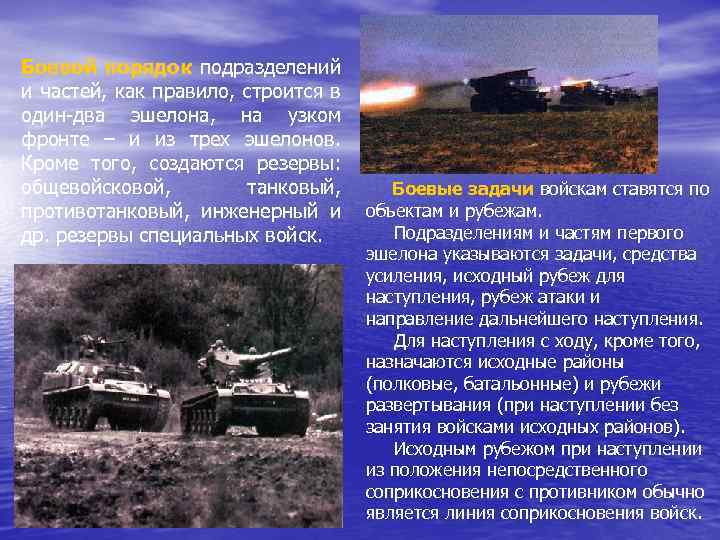 Боевой порядок подразделений и частей, как правило, строится в один-два эшелона, на узком фронте