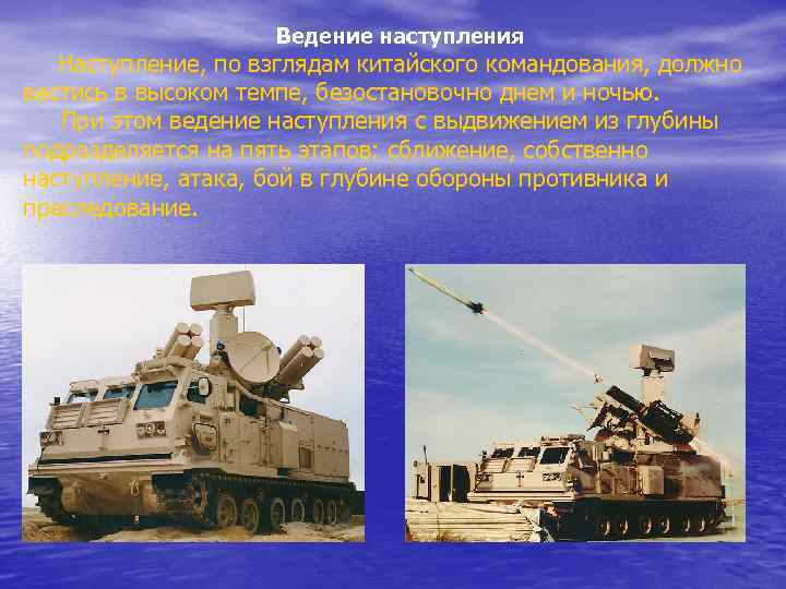 Ведение наступления Наступление, по взглядам китайского командования, должно вестись в высоком темпе, безостановочно днем