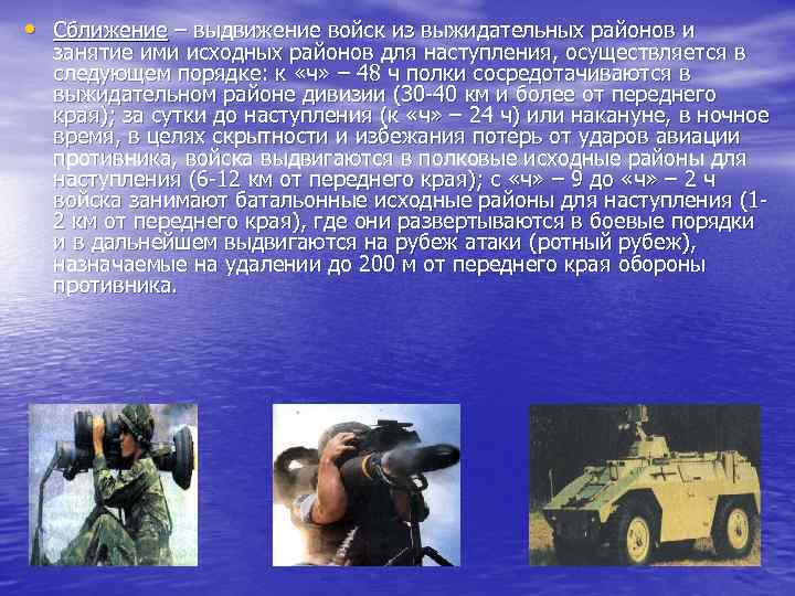  • Сближение – выдвижение войск из выжидательных районов и занятие ими исходных районов