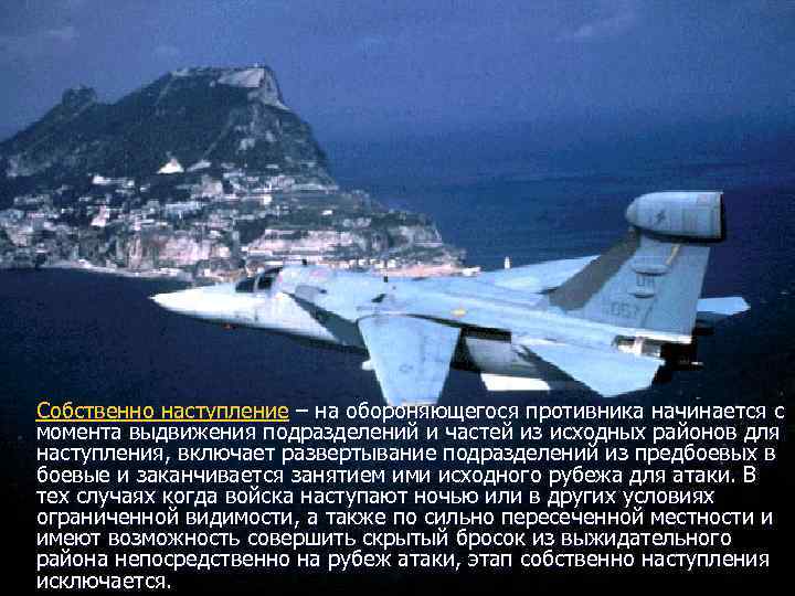Собственно наступление – на обороняющегося противника начинается с момента выдвижения подразделений и частей из