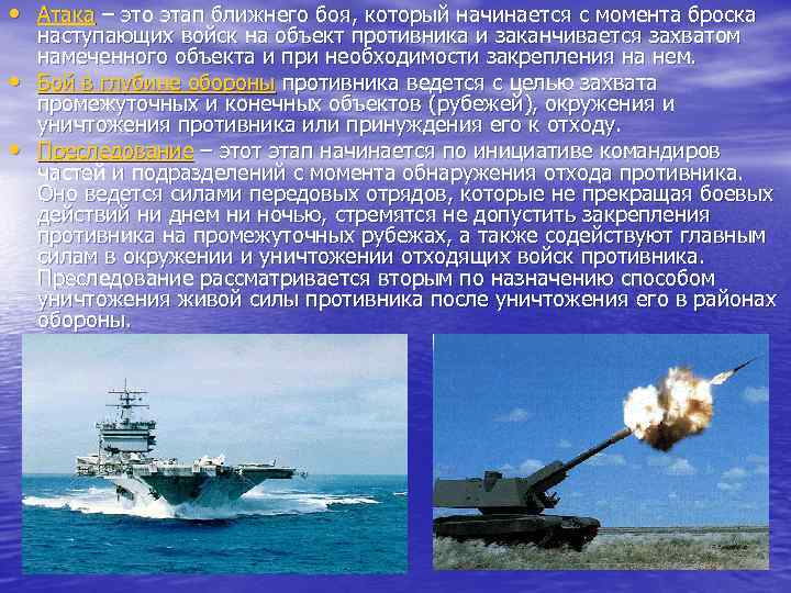  • Атака – это этап ближнего боя, который начинается с момента броска •