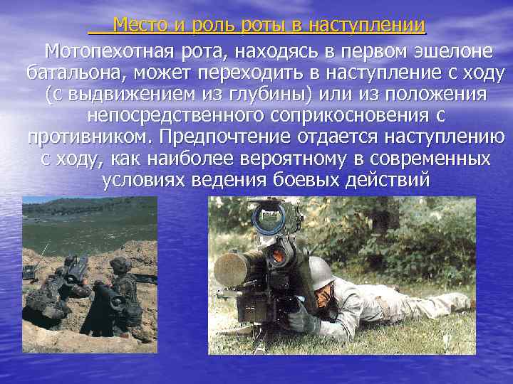 Место и роль роты в наступлении Мотопехотная рота, находясь в первом эшелоне батальона, может
