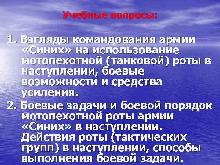 Учебные вопросы: 1. Взгляды командования армии «Синих» на использование мотопехотной (танковой) роты в наступлении,