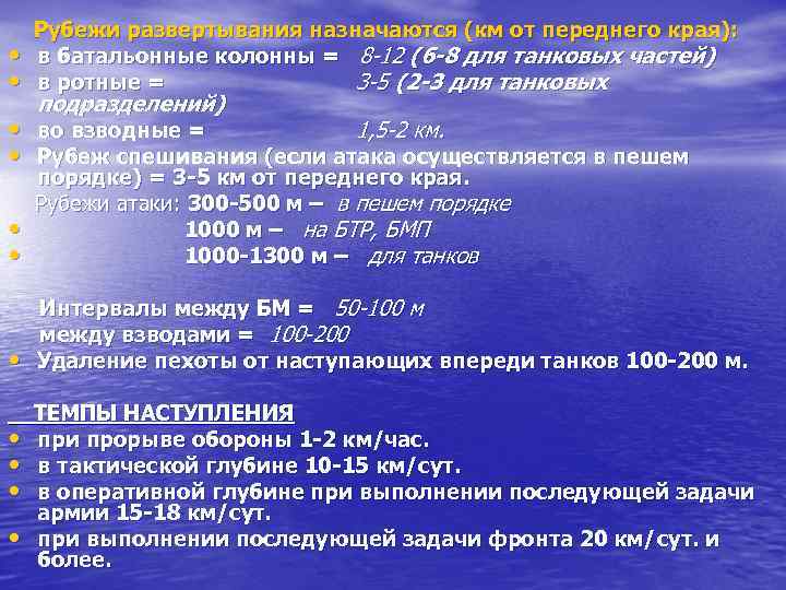  • • Рубежи развертывания назначаются (км от переднего края): в батальонные колонны =