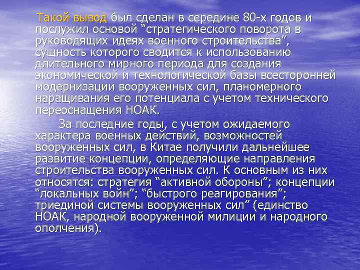Такой вывод был сделан в середине 80 -х годов и послужил основой “стратегического поворота