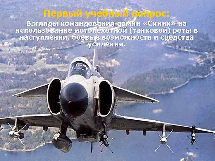 Первый учебный вопрос: Взгляды командования армии «Синих» на использование мотопехотной (танковой) роты в наступлении,