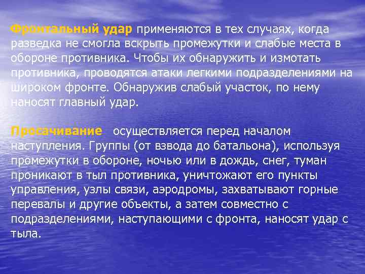 Фронтальный удар применяются в тех случаях, когда разведка не смогла вскрыть промежутки и слабые