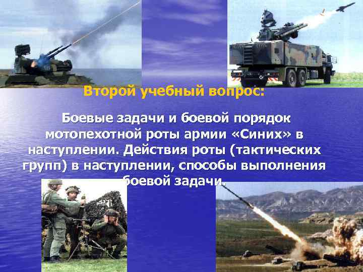 Второй учебный вопрос: Боевые задачи и боевой порядок мотопехотной роты армии «Синих» в наступлении.