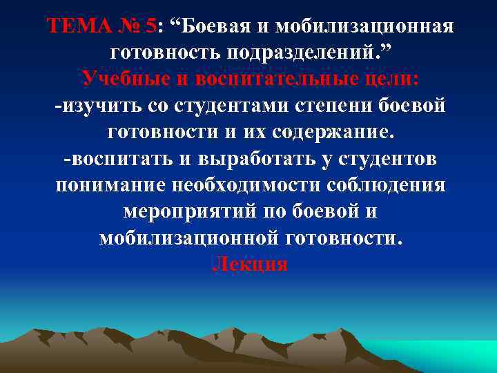 ТЕМА № 5: “Боевая и мобилизационная готовность подразделений. ” Учебные и воспитательные цели: -изучить