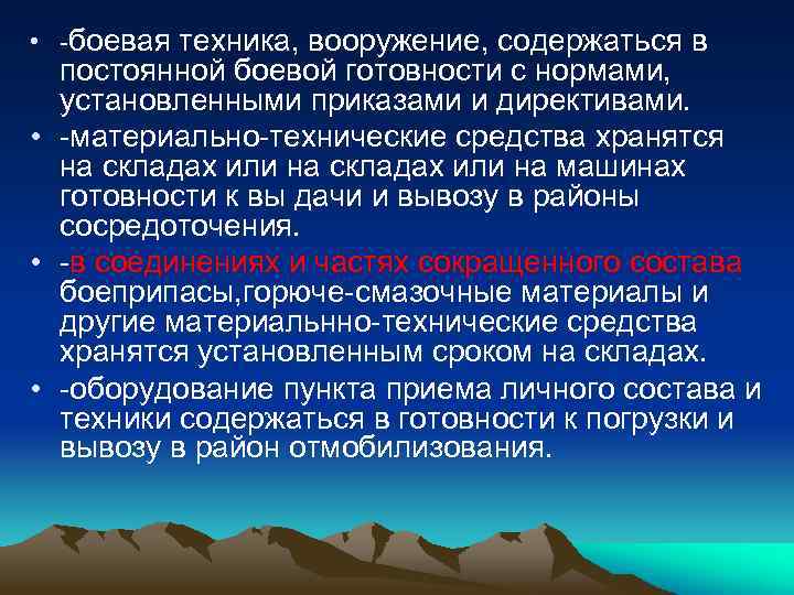  • -боевая техника, вооружение, содержаться в постоянной боевой готовности с нормами, установленными приказами