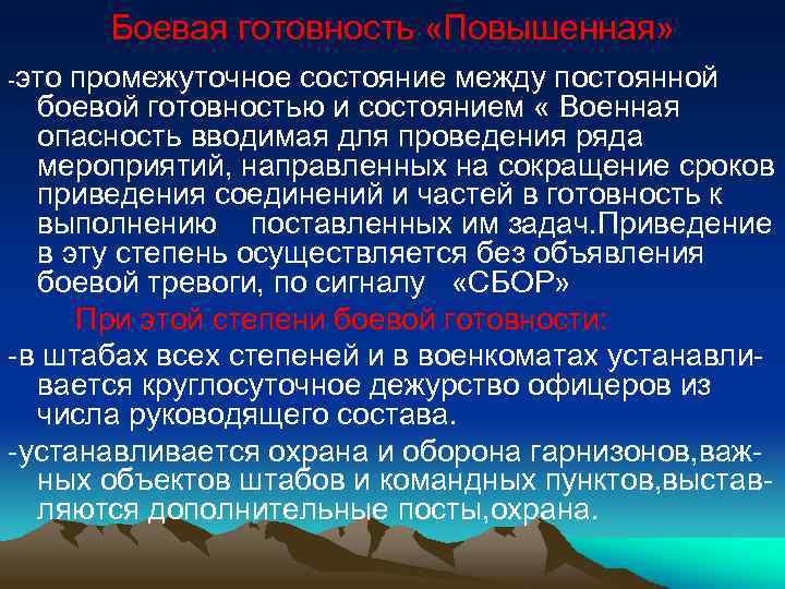 Боевая готовность «Повышенная» -это промежуточное состояние между постоянной боевой готовностью и состоянием « Военная