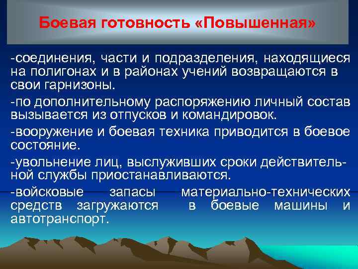 Боевая готовность «Повышенная» -соединения, части и подразделения, находящиеся на полигонах и в районах учений