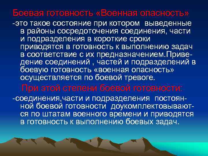 Боевая готовность «Военная опасность» -это такое состояние при котором выведенные в районы сосредоточения соединения,