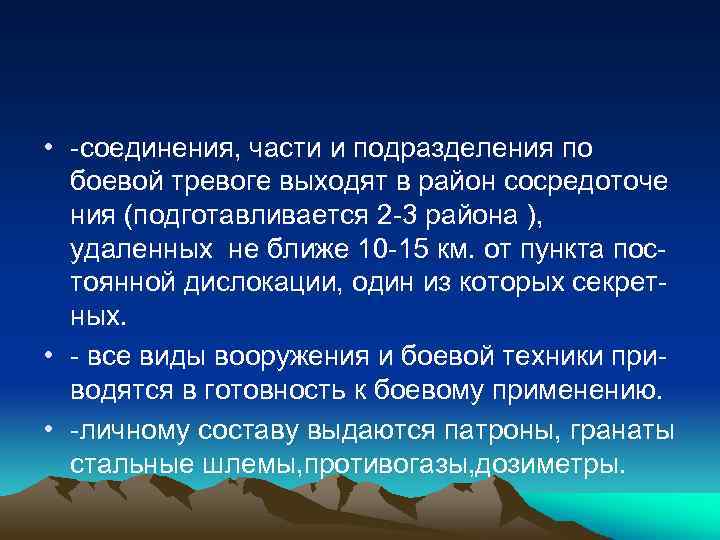  • -соединения, части и подразделения по боевой тревоге выходят в район сосредоточе ния