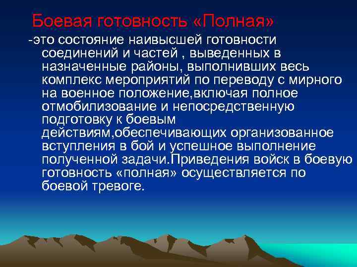 Боевая готовность «Полная» -это состояние наивысшей готовности соединений и частей , выведенных в назначенные