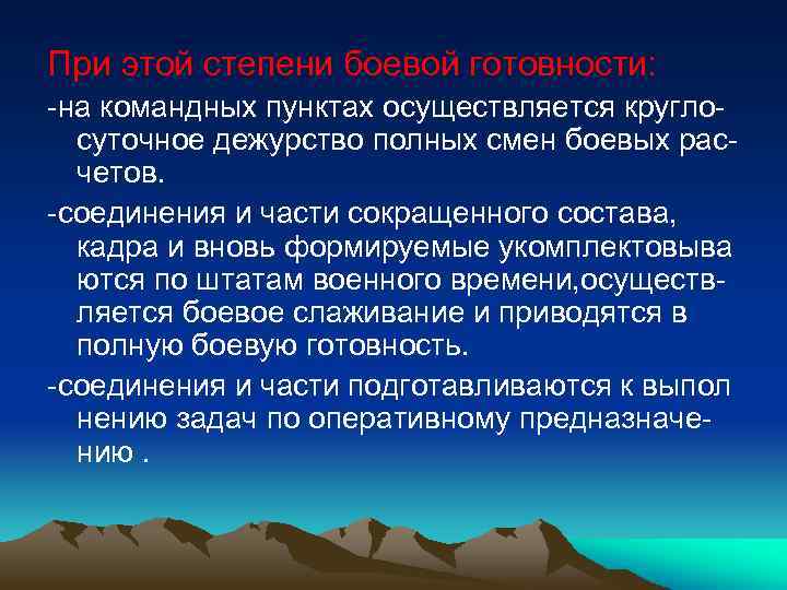 При этой степени боевой готовности: -на командных пунктах осуществляется круглосуточное дежурство полных смен боевых